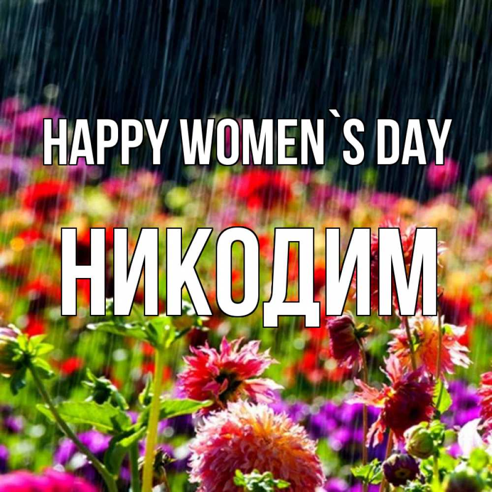 Greetings card с именем, Никодим happy women`s day цветы под дождиком к международному женскому дню Greetings with text for free download 